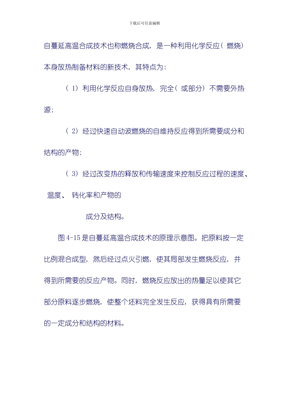 自蔓延高温合成技术模板_第1页