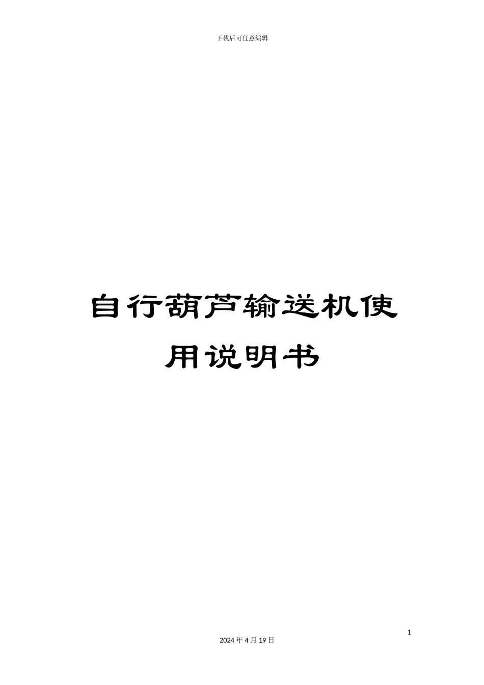 自行葫芦输送机使用说明书范本_第1页