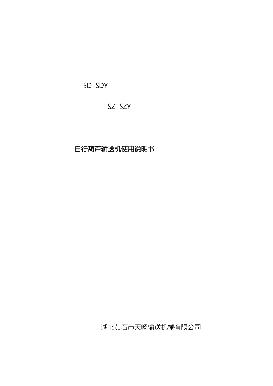 自行葫芦输送机使用说明书范本_第2页