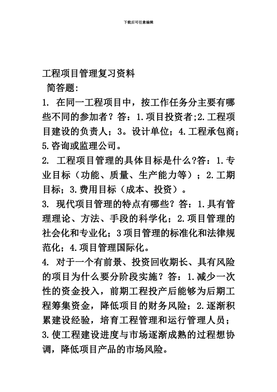 自考工程项目管理复习资料_第2页