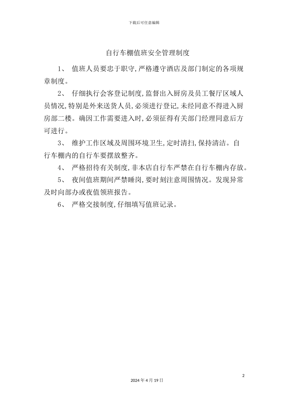 自行车棚值班安全管理制度_第2页
