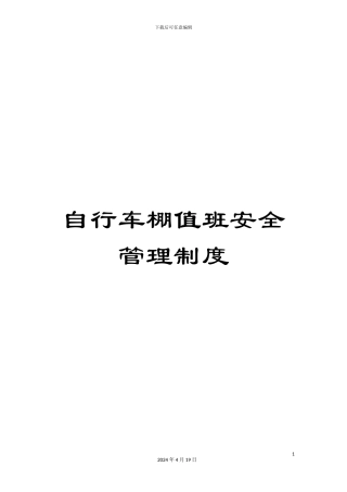 自行车棚值班安全管理制度