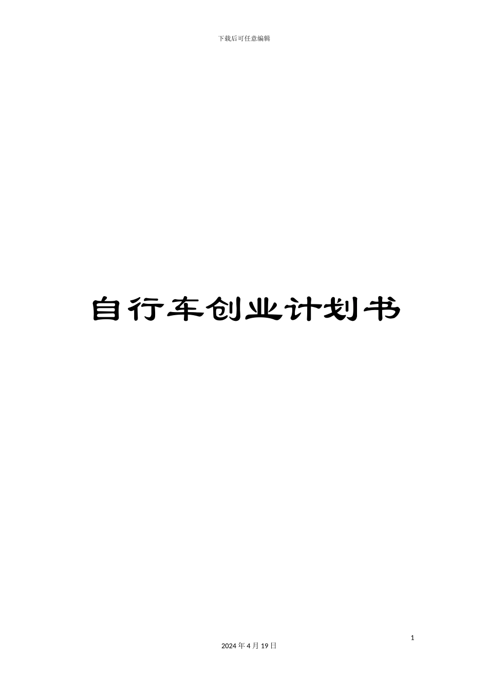自行车创业计划书_第1页