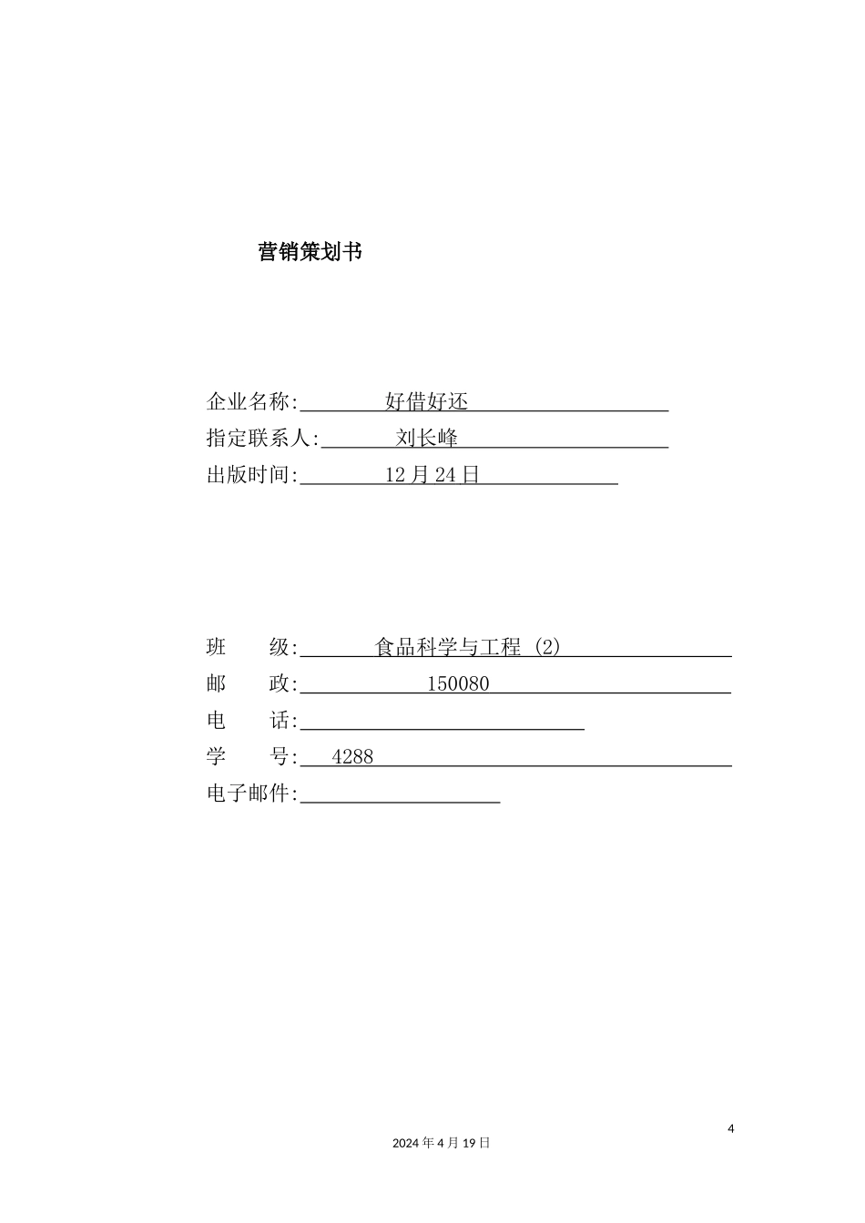 自行车创业计划书_第2页