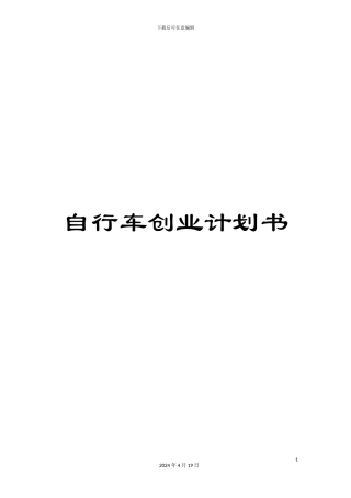 自行车创业计划书