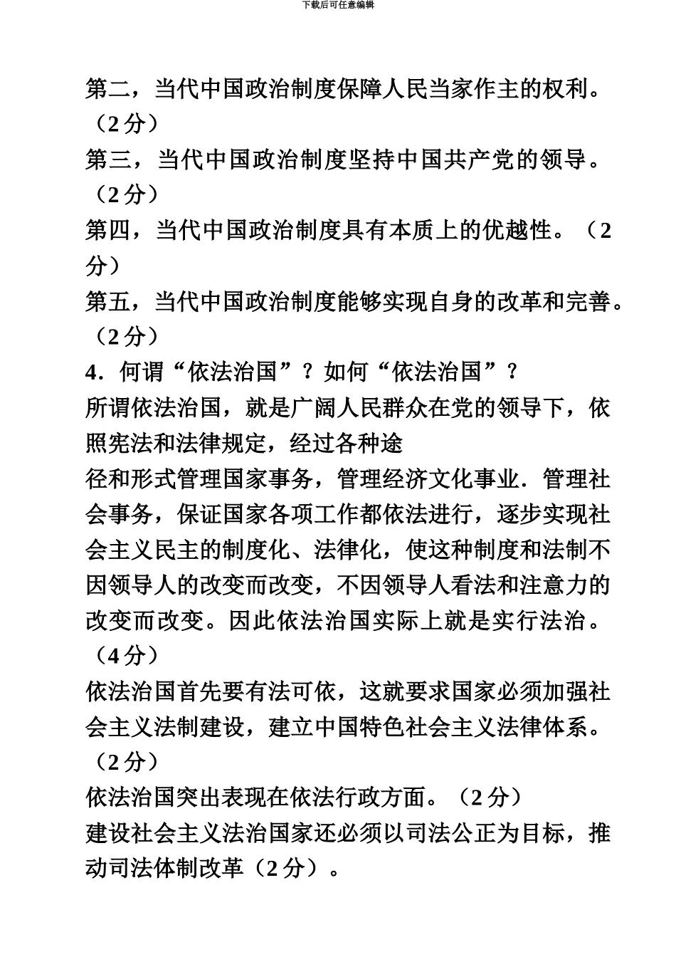 自考当代中国政治制度简答题及答案汇总_第3页