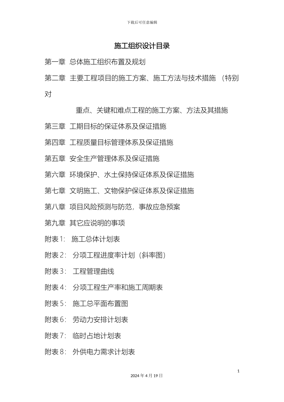 自行车道施工组织设计范本_第2页