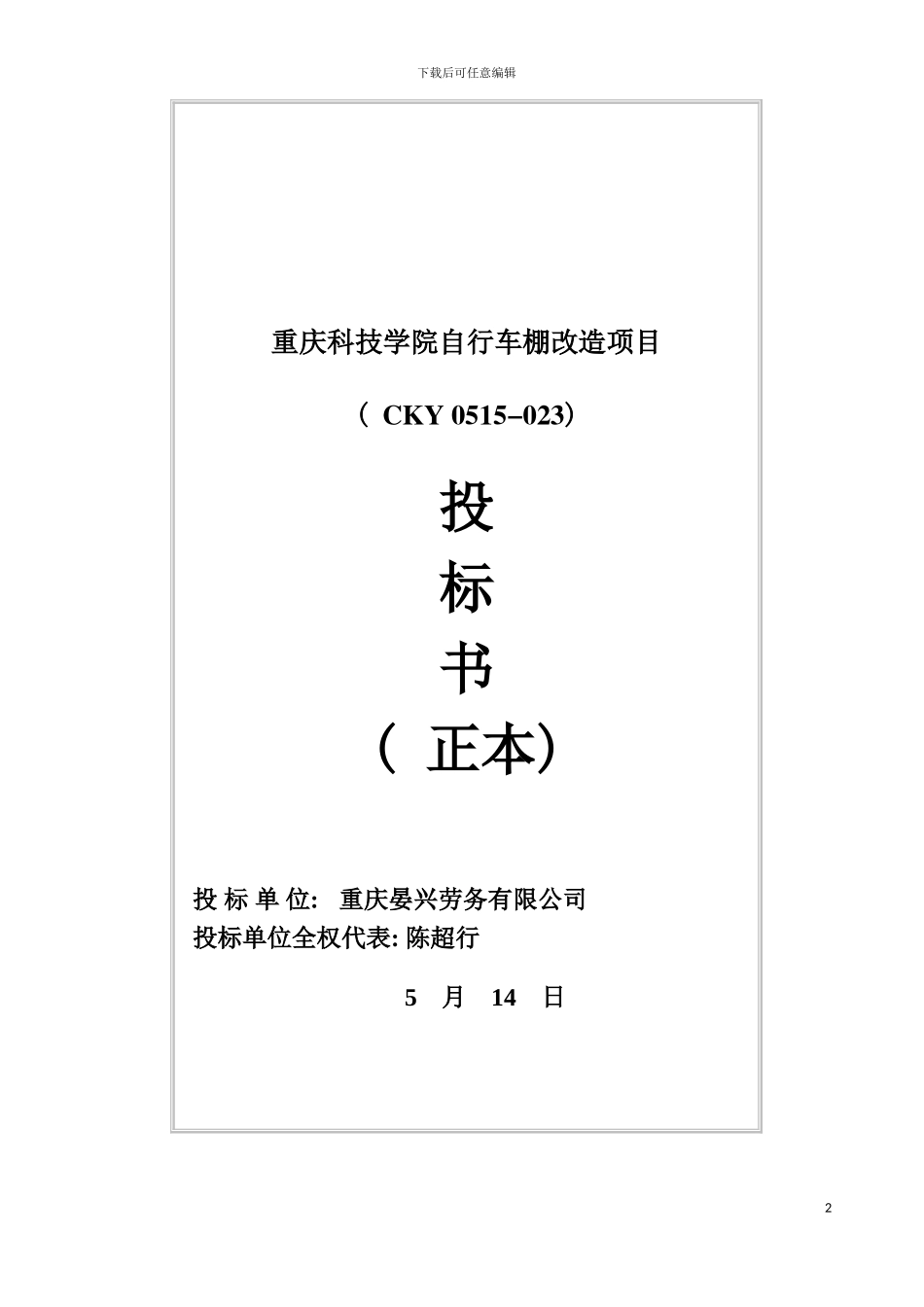自行车棚改造项目投标书重庆晏兴劳务有限公司模板_第2页