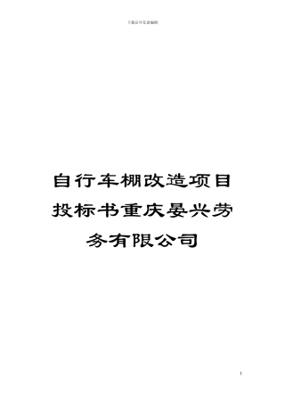 自行车棚改造项目投标书重庆晏兴劳务有限公司模板