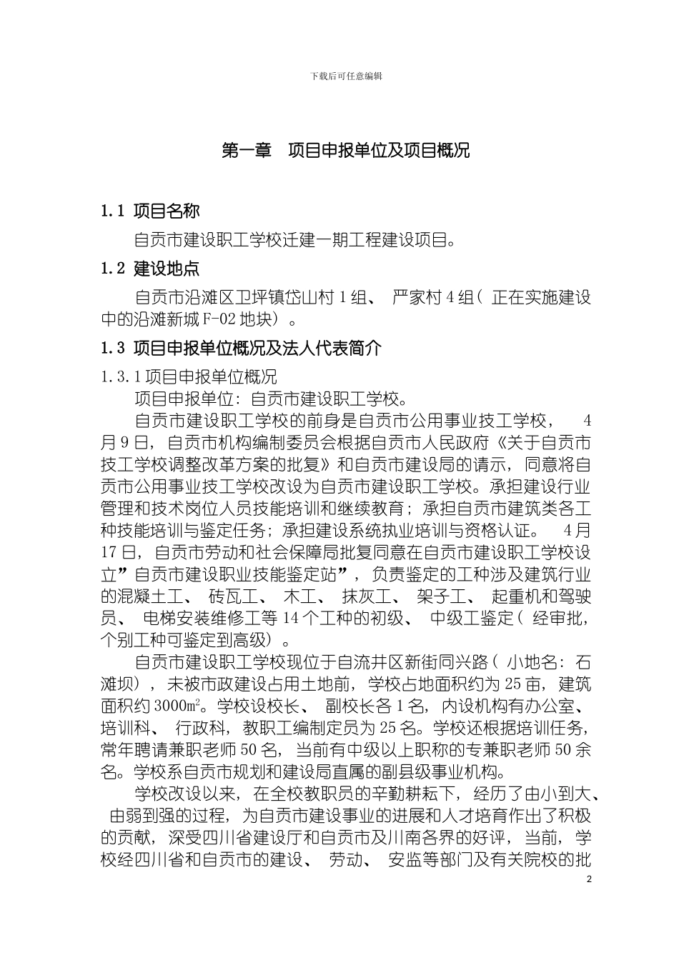 自贡市建设职工学校迁建一期工程项目申请报告模板_第2页