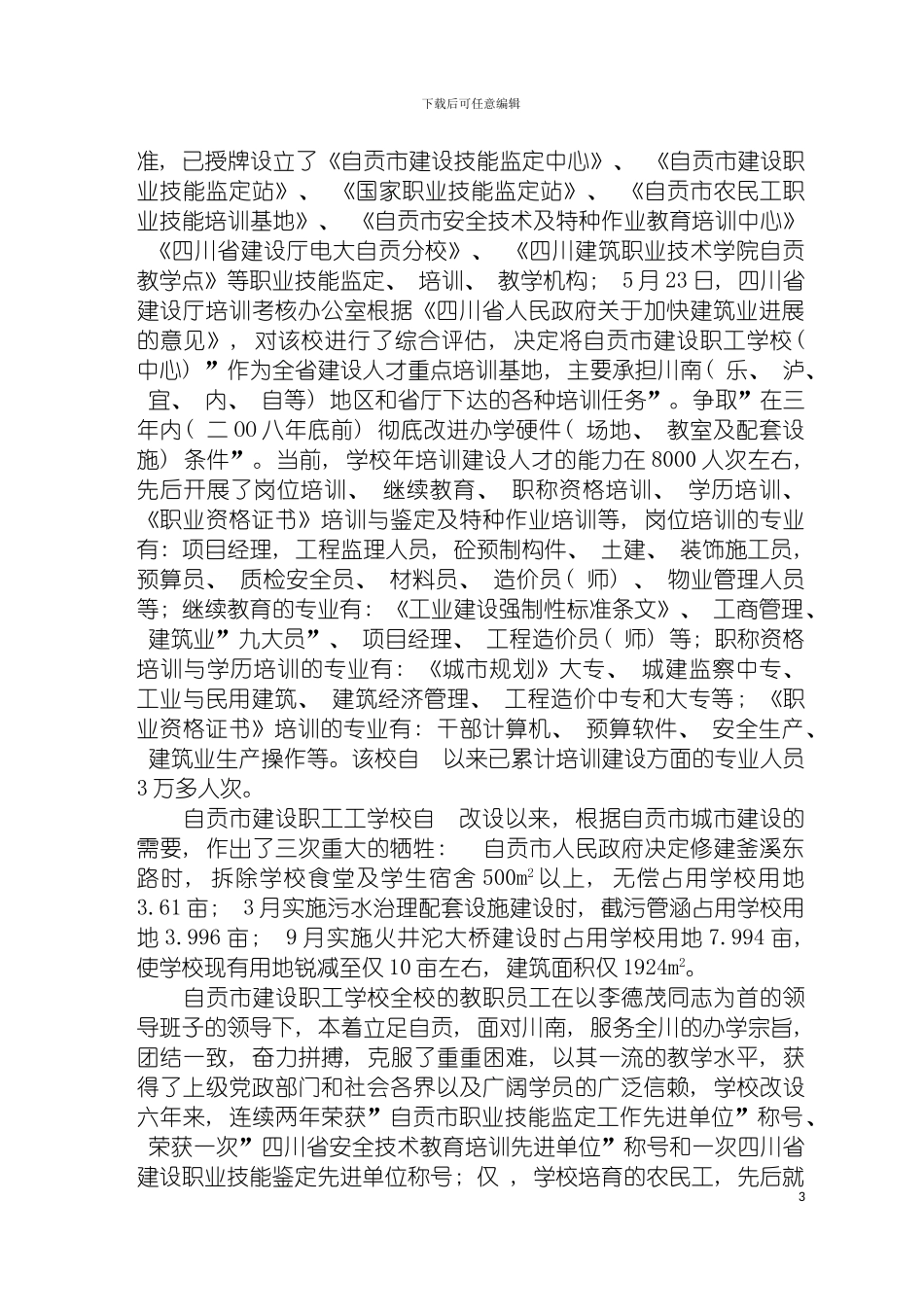 自贡市建设职工学校迁建一期工程项目申请报告模板_第3页