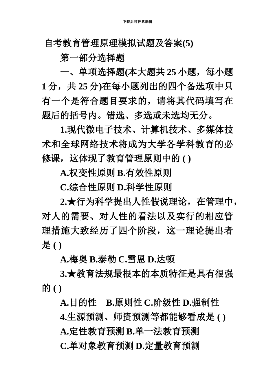 自考教育管理原理模拟试题&答案_第2页