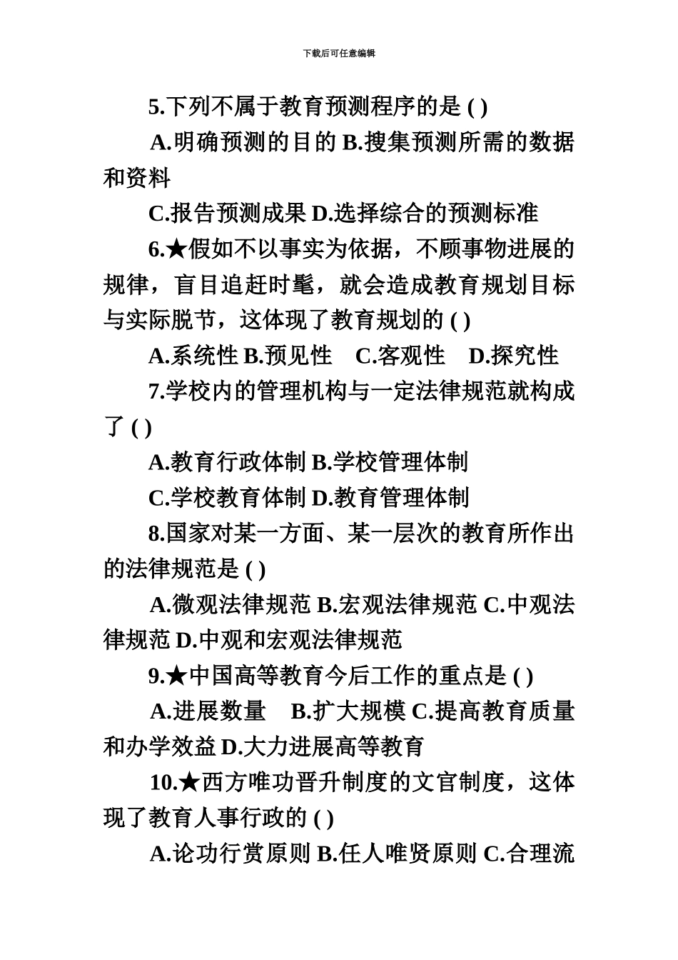 自考教育管理原理模拟试题&答案_第3页