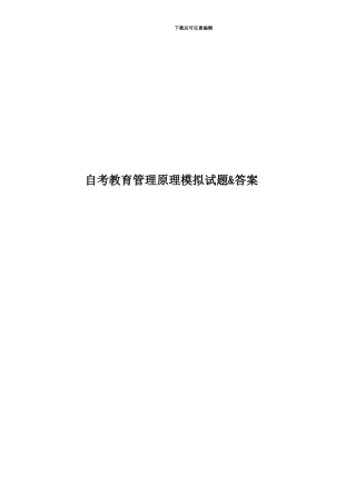 自考教育管理原理模拟试题&答案