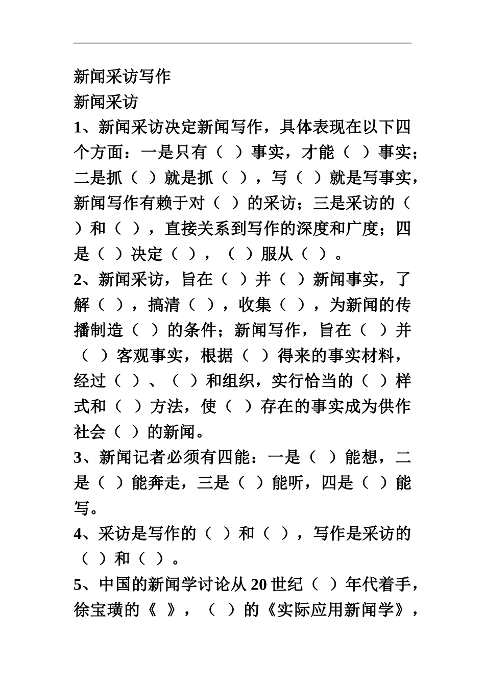自考新闻采访写作笔记_第2页