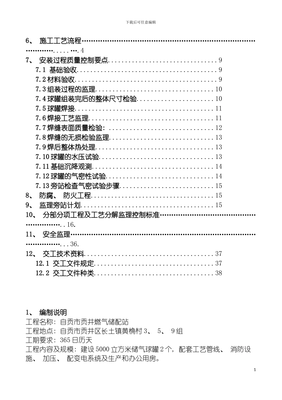 自贡燃气储配站专项监理细则球罐工程模板_第3页