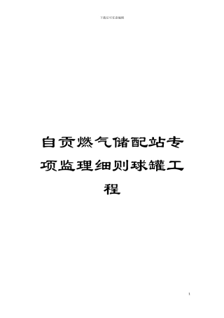 自贡燃气储配站专项监理细则球罐工程模板
