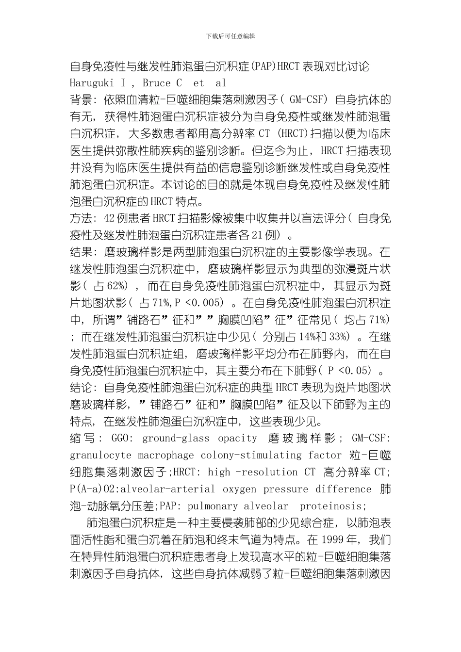 自身免疫性与继发性肺泡蛋白沉积症PAPHRCT表现对比研究模板_第1页