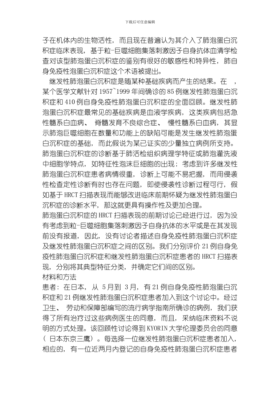 自身免疫性与继发性肺泡蛋白沉积症PAPHRCT表现对比研究模板_第2页