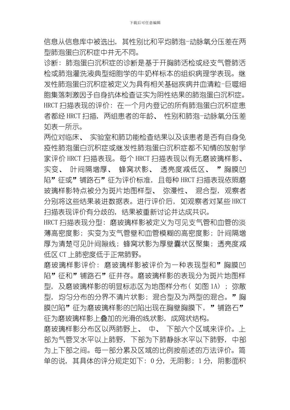 自身免疫性与继发性肺泡蛋白沉积症PAPHRCT表现对比研究模板_第3页