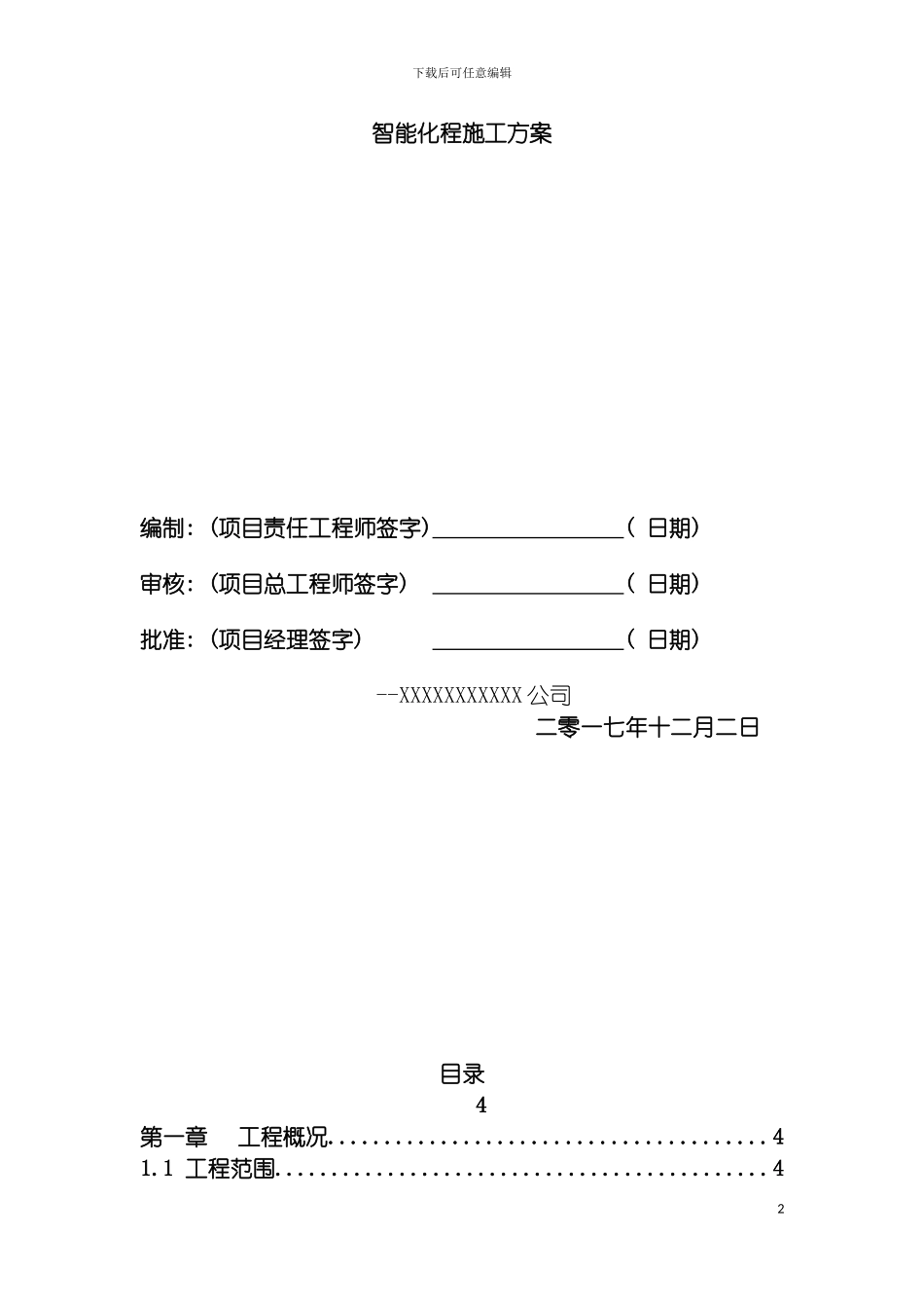 自能化施工方案模板_第2页