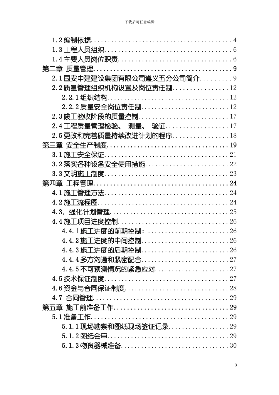 自能化施工方案模板_第3页
