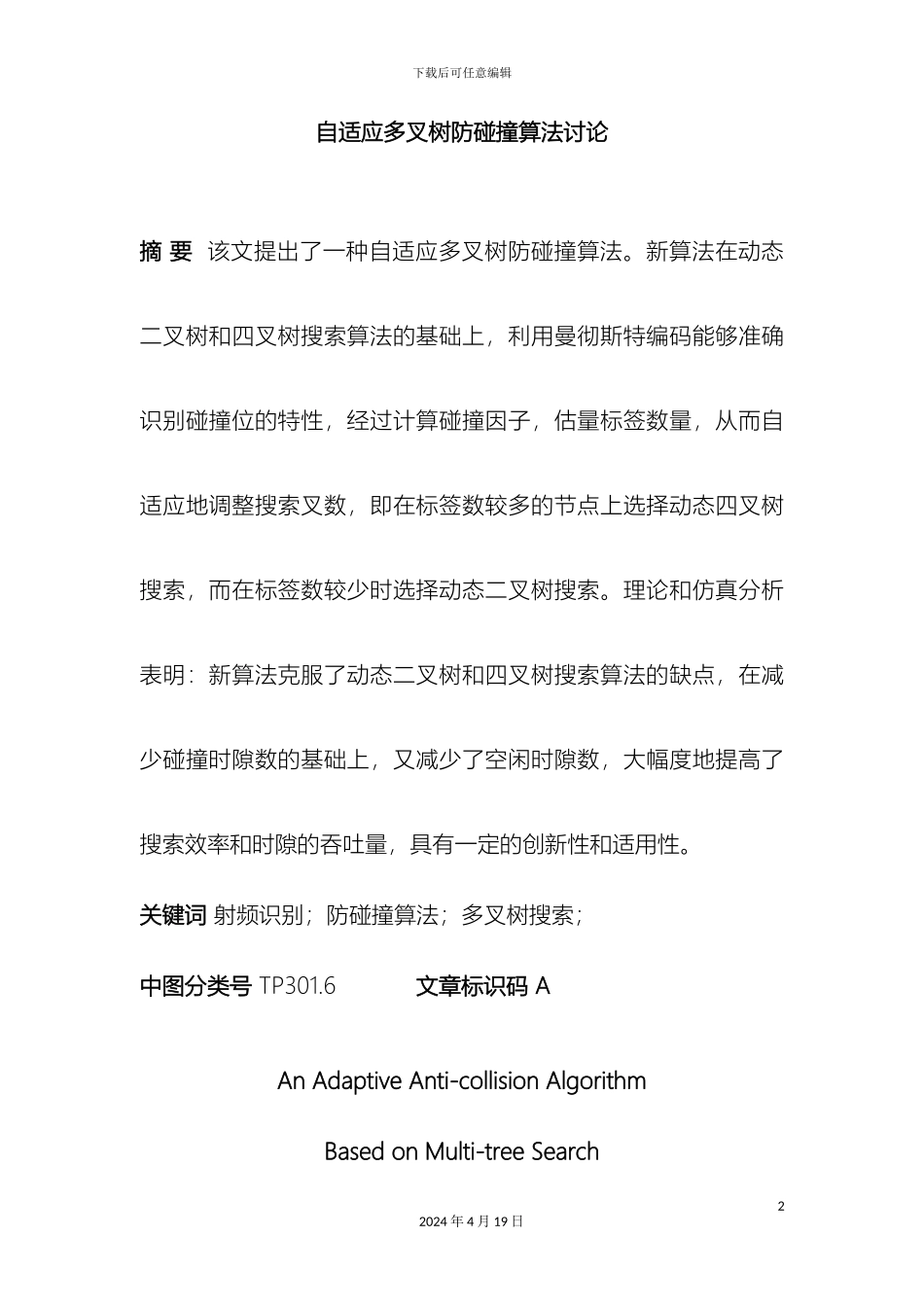 自适应多叉树防碰撞算法研究范本_第2页