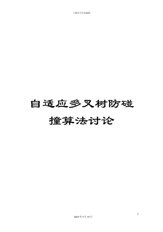 自适应多叉树防碰撞算法研究范本