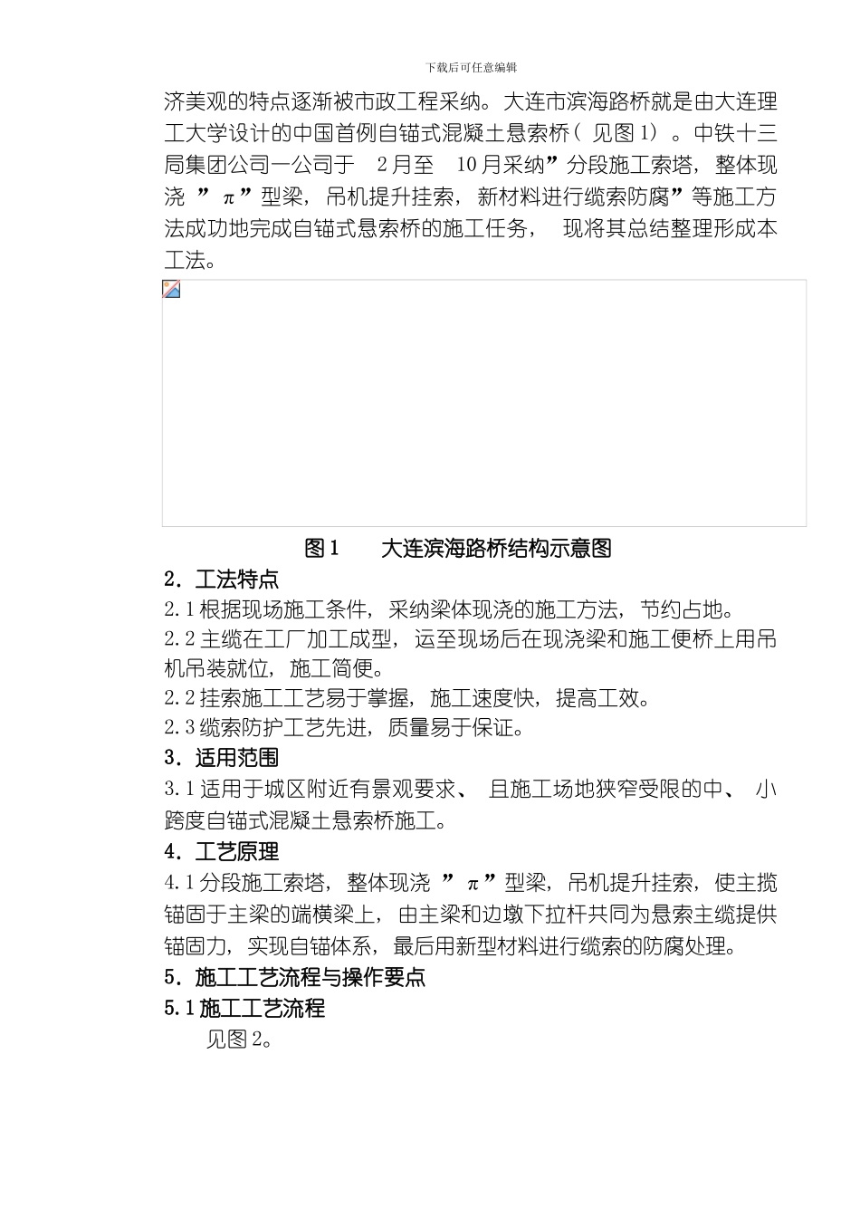 自锚式混凝土悬索桥施工工法模板_第2页