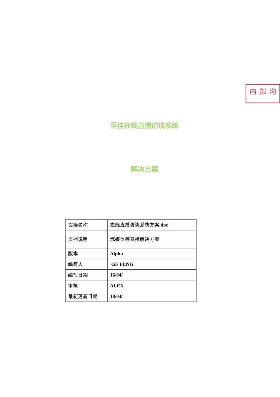 至佳直播在线访谈系统解决方案模板_第2页
