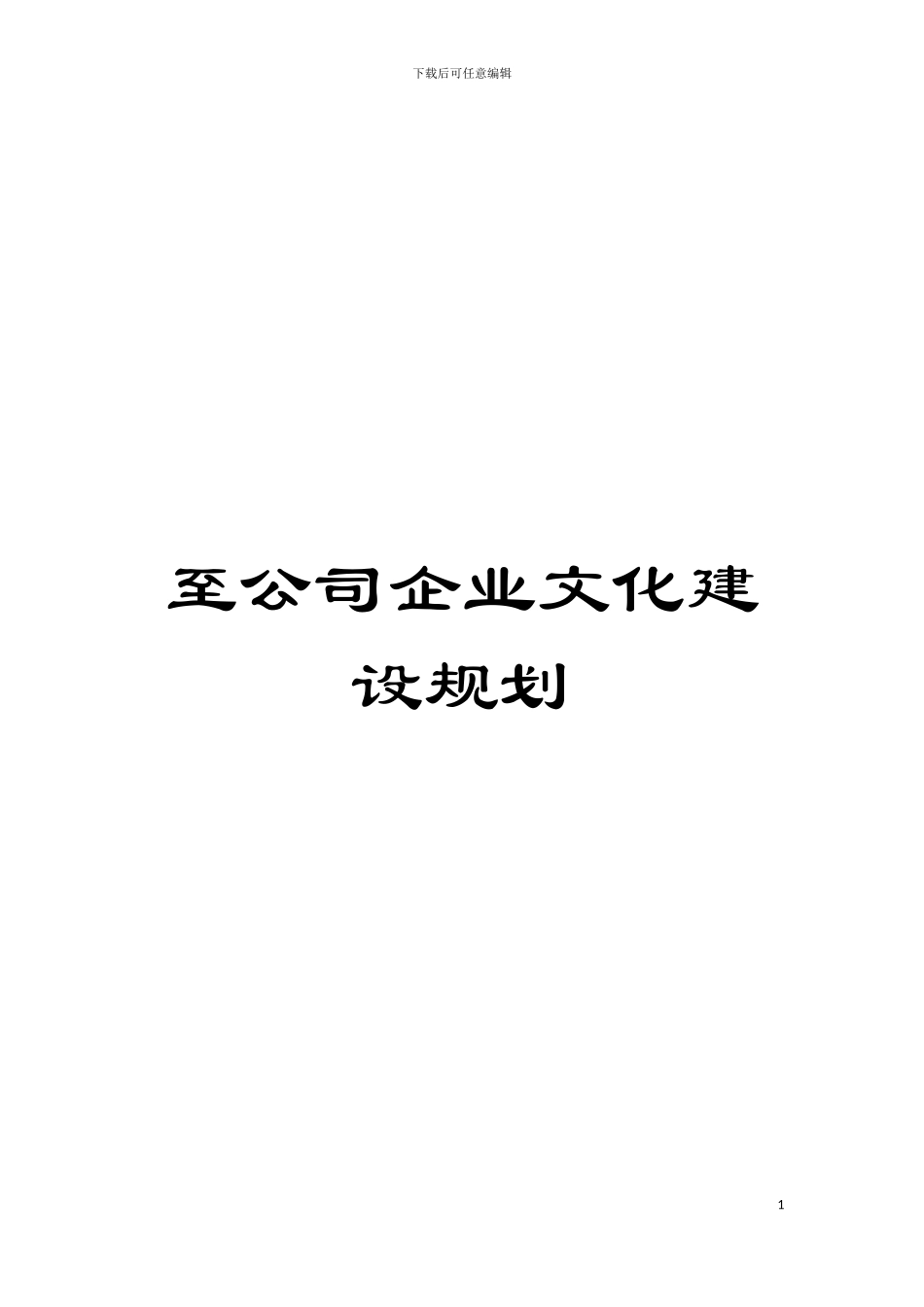 至公司企业文化建设规划模板_第1页