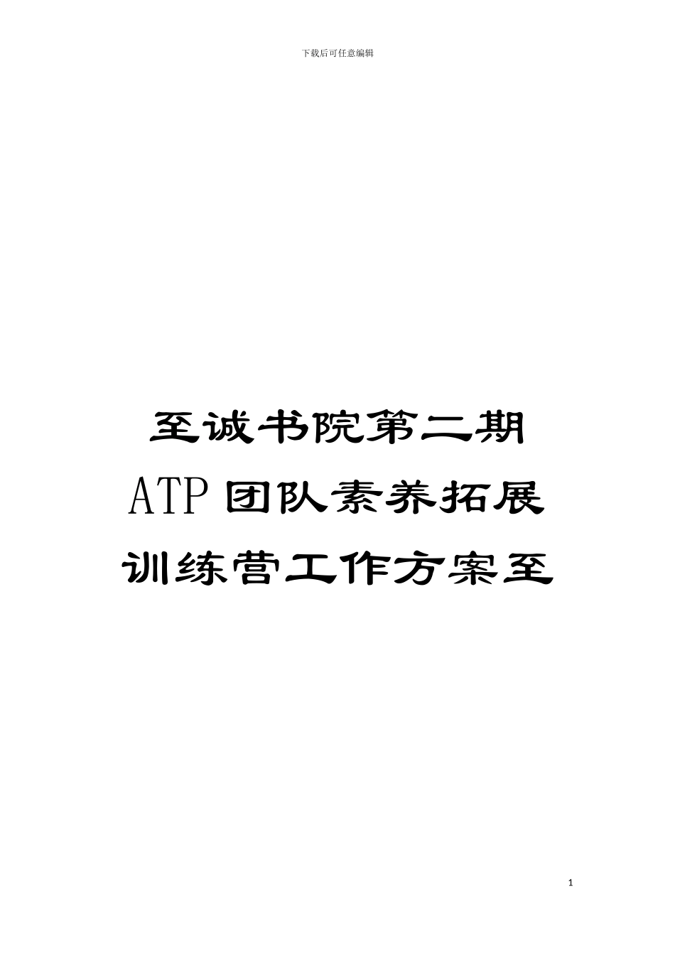 至诚书院第二期ATP团队素质拓展训练营工作方案至模板_第1页