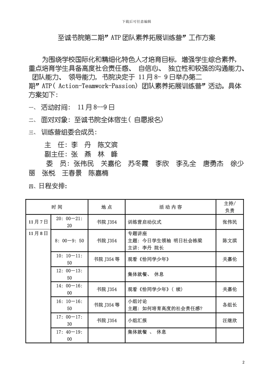 至诚书院第二期ATP团队素质拓展训练营工作方案至模板_第2页