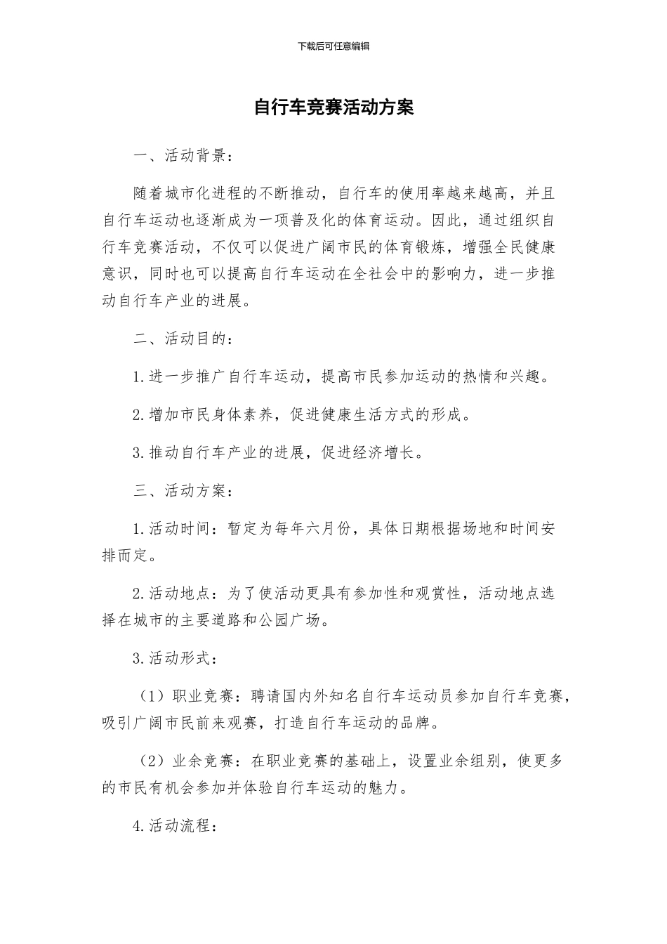 自行车比赛活动方案_第1页