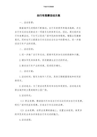 自行车比赛活动方案