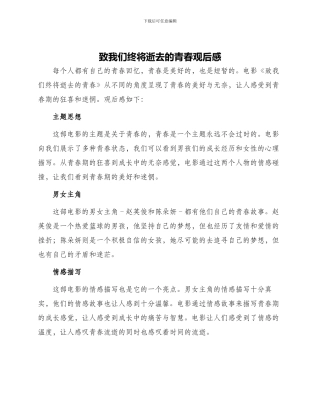 致我们终将逝去青春观后感