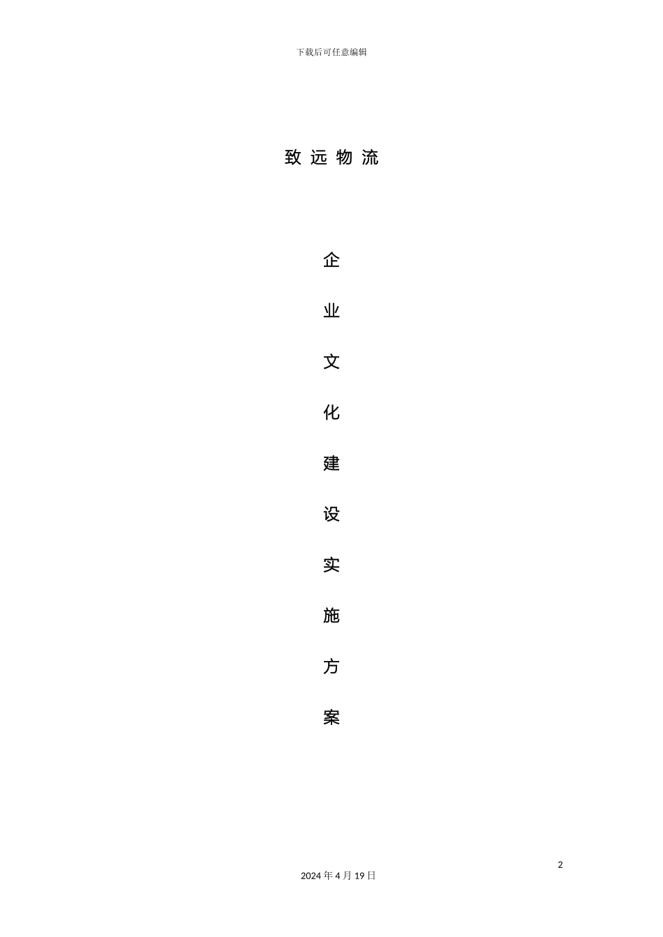 致远物流企业文化建设方案讨论版范文_第2页