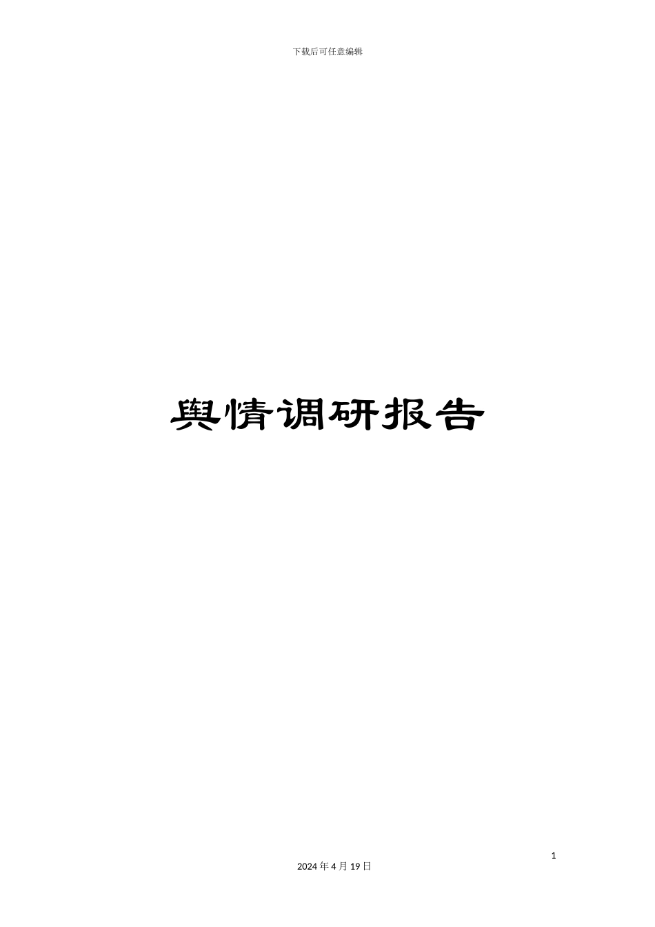 舆情调研报告范本_第1页