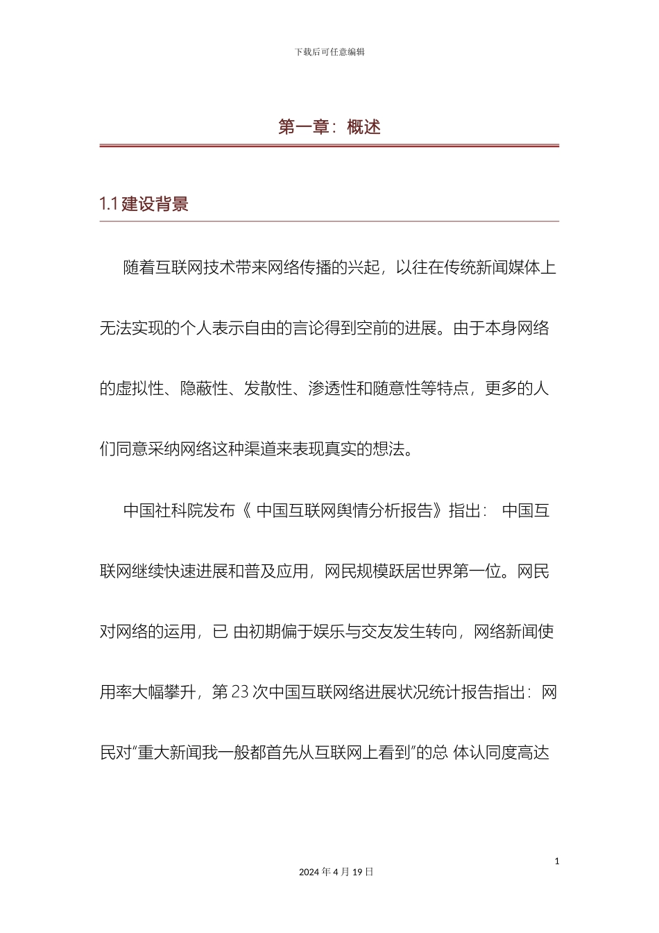 舆情调研报告范本_第2页