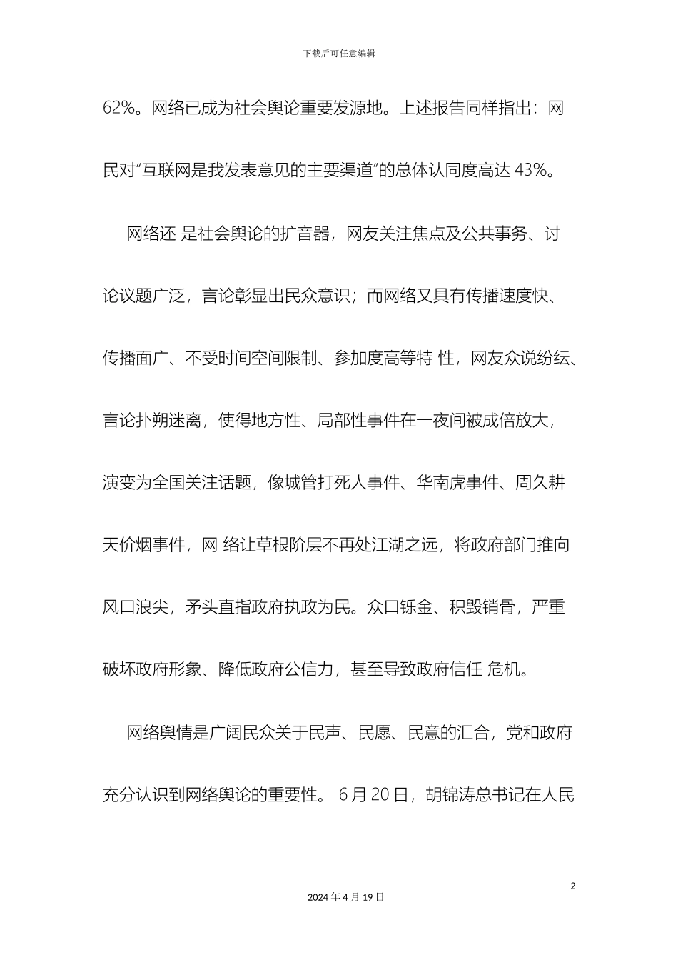 舆情调研报告范本_第3页