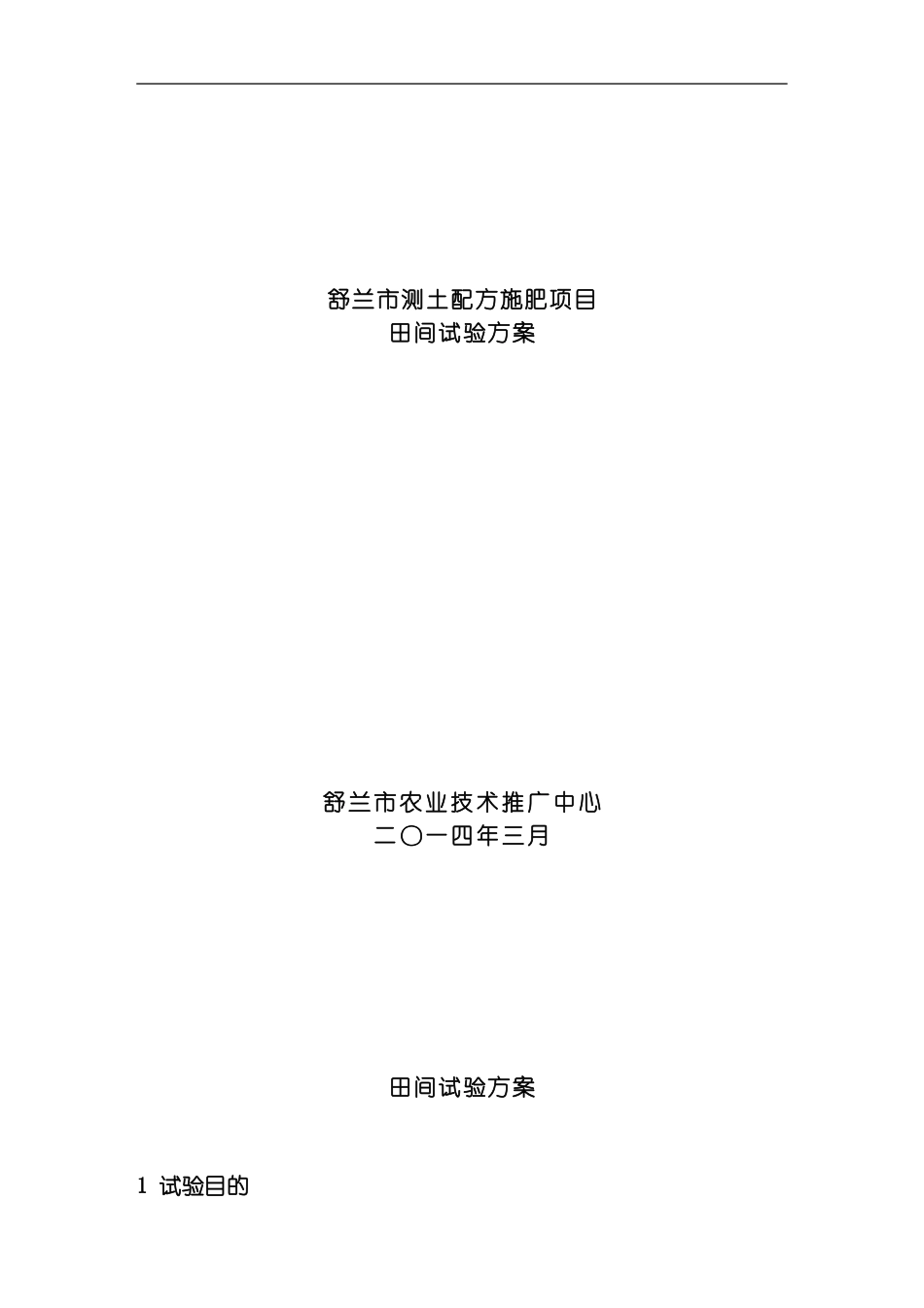 舒兰市测土配方施肥项目试验方案模板_第1页