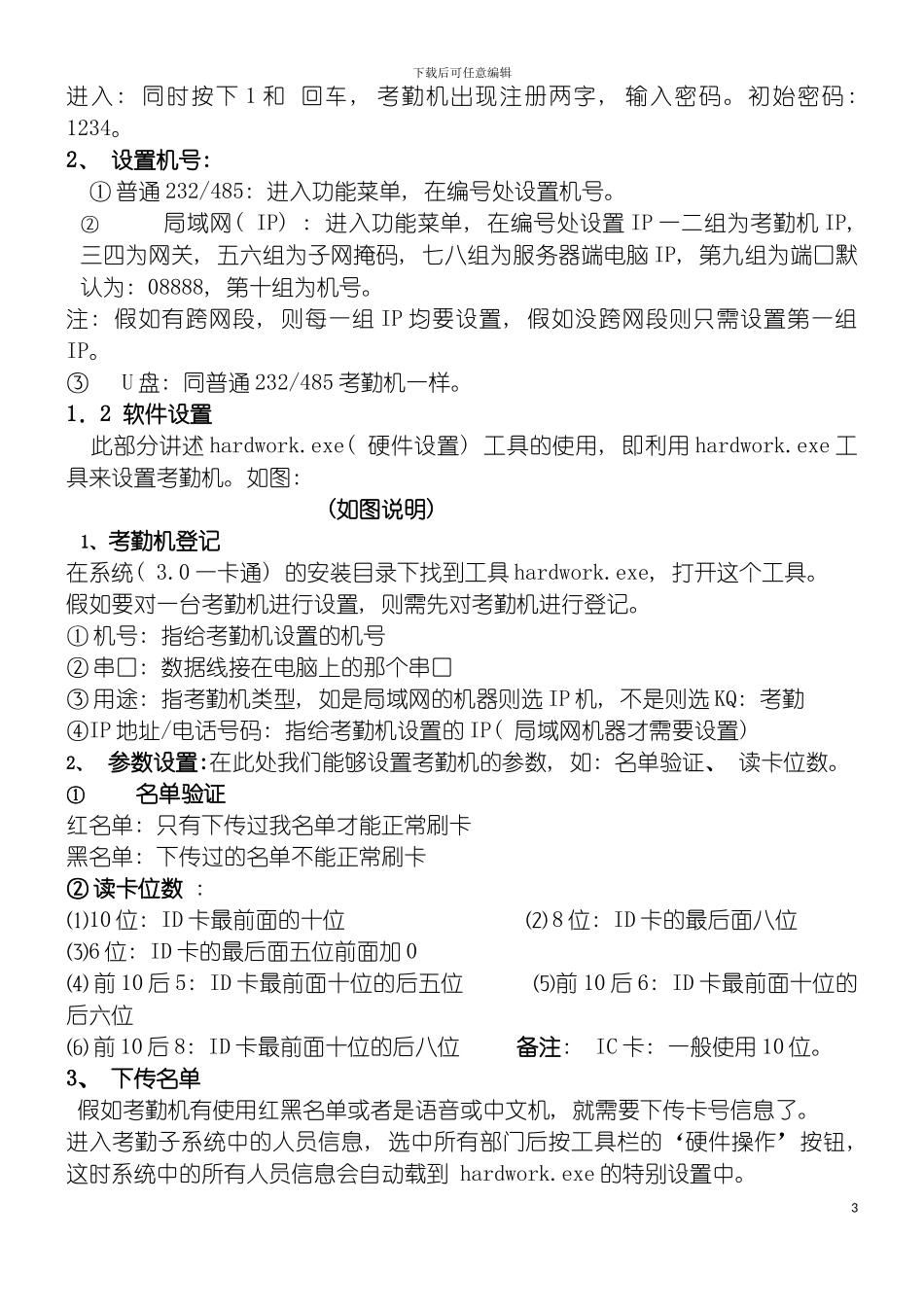 舒特考勤系统技术培训手册模板_第3页