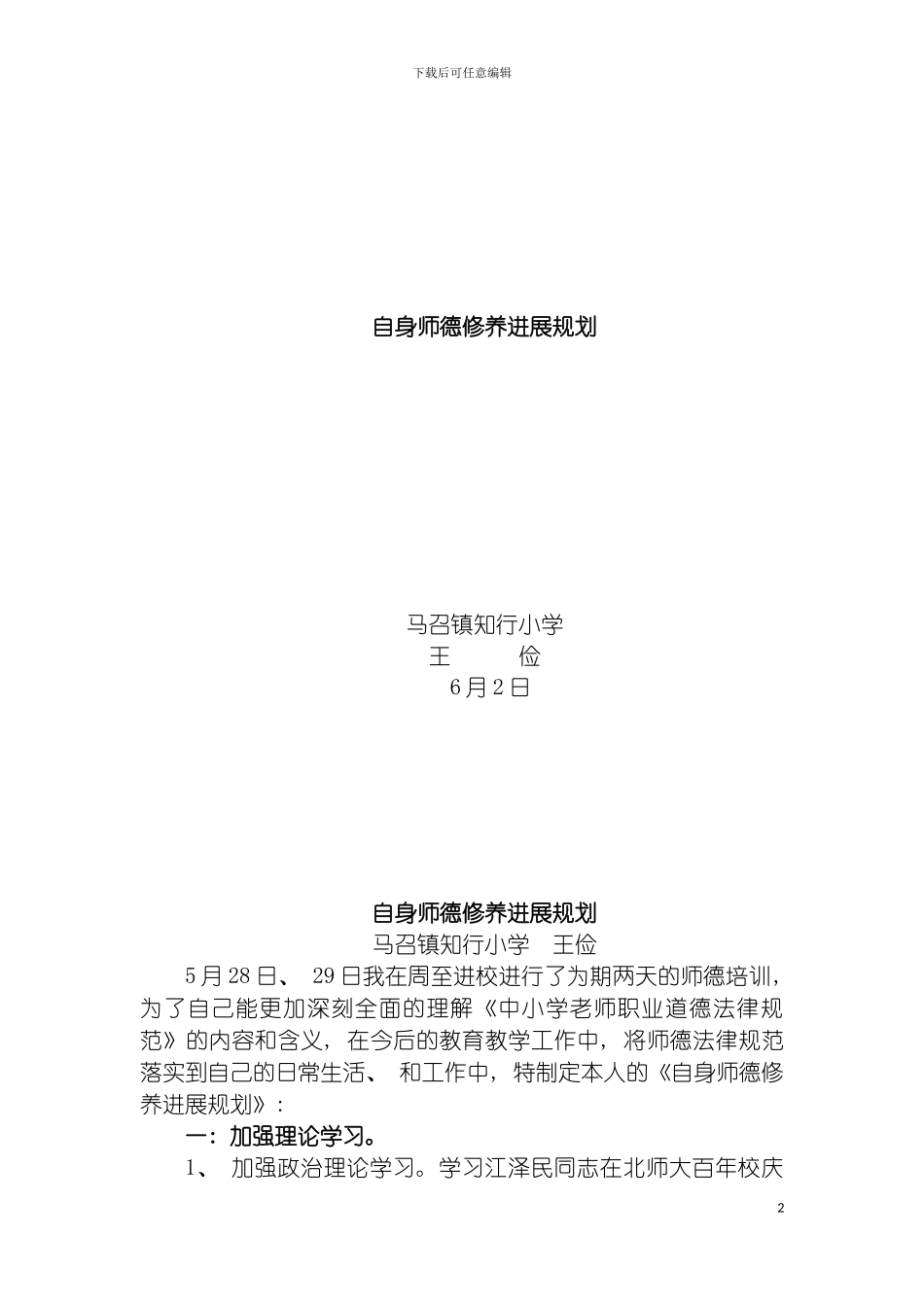 自身师德修养发展规划模板_第2页