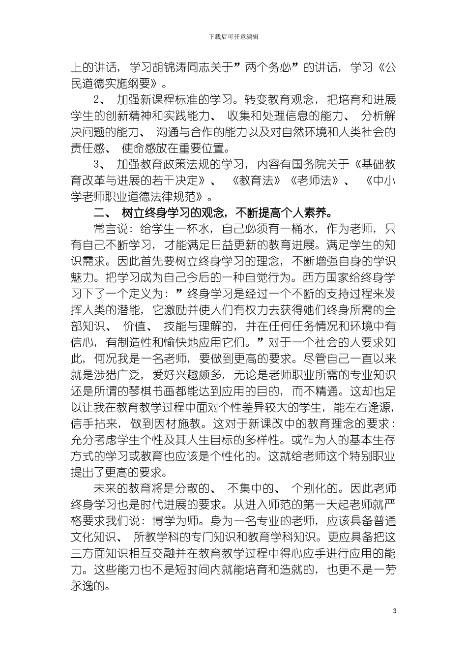 自身师德修养发展规划模板_第3页