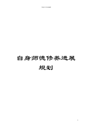 自身师德修养发展规划模板