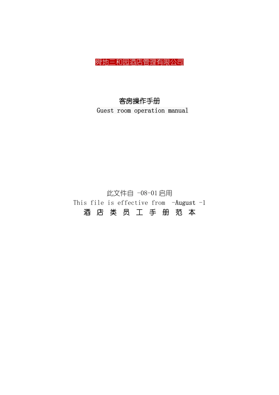 舜地三和园客房操作手册模板_第2页