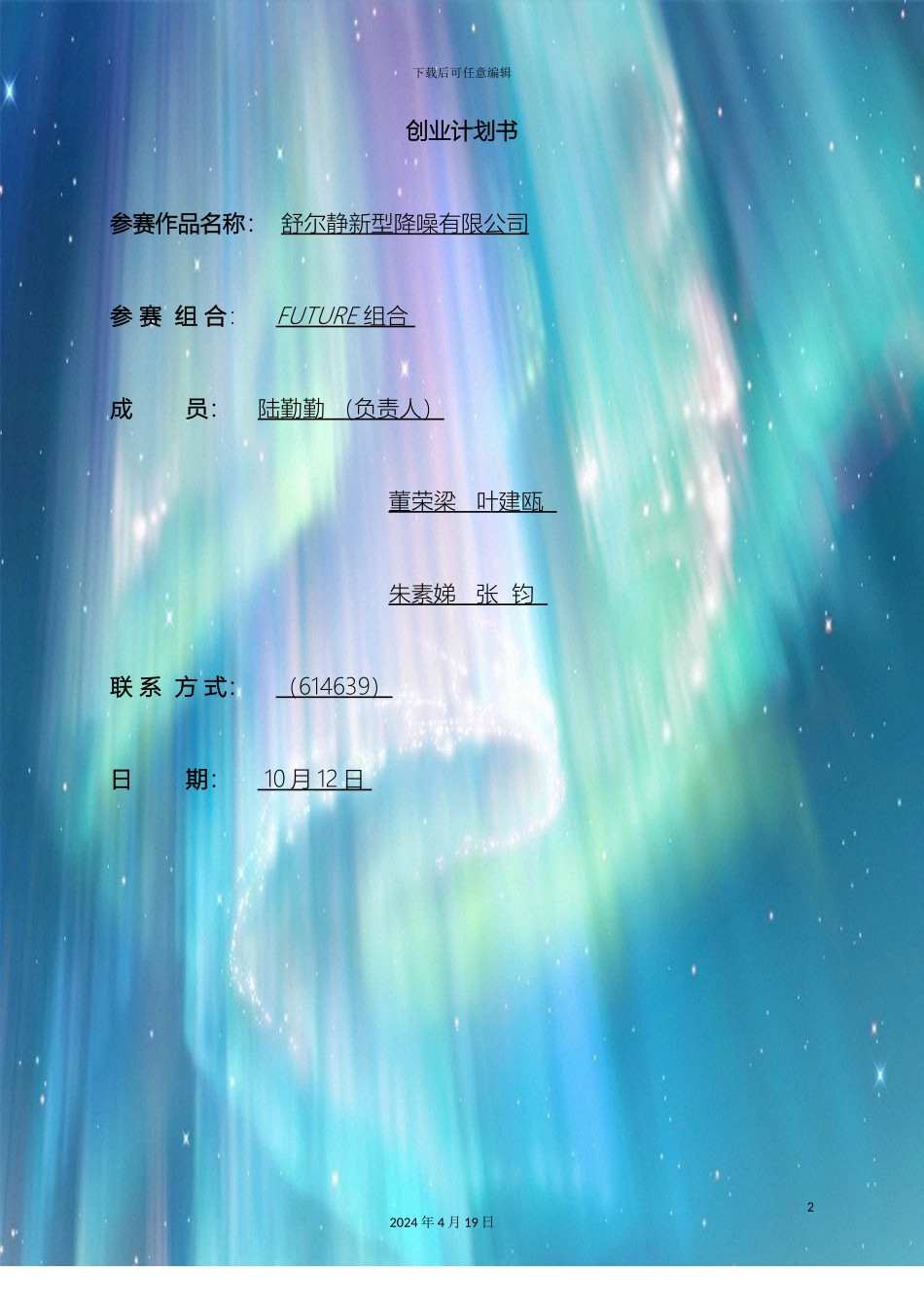 舒尔静新型降噪有限公司创业计划书模板_第2页
