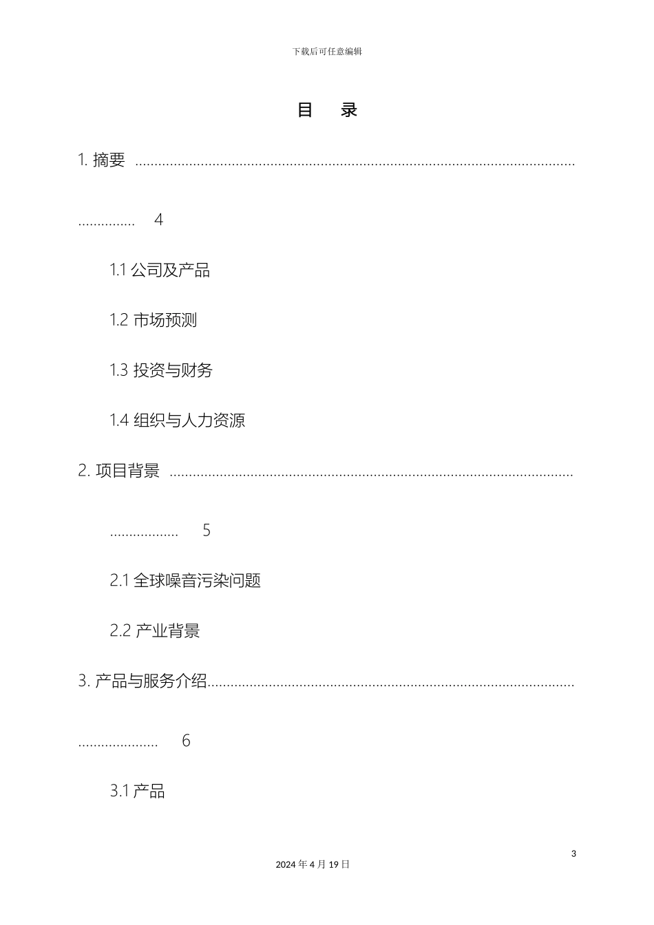 舒尔静新型降噪有限公司创业计划书模板_第3页