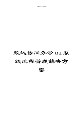 致远协同办公oa系统流程管理解决方案模板