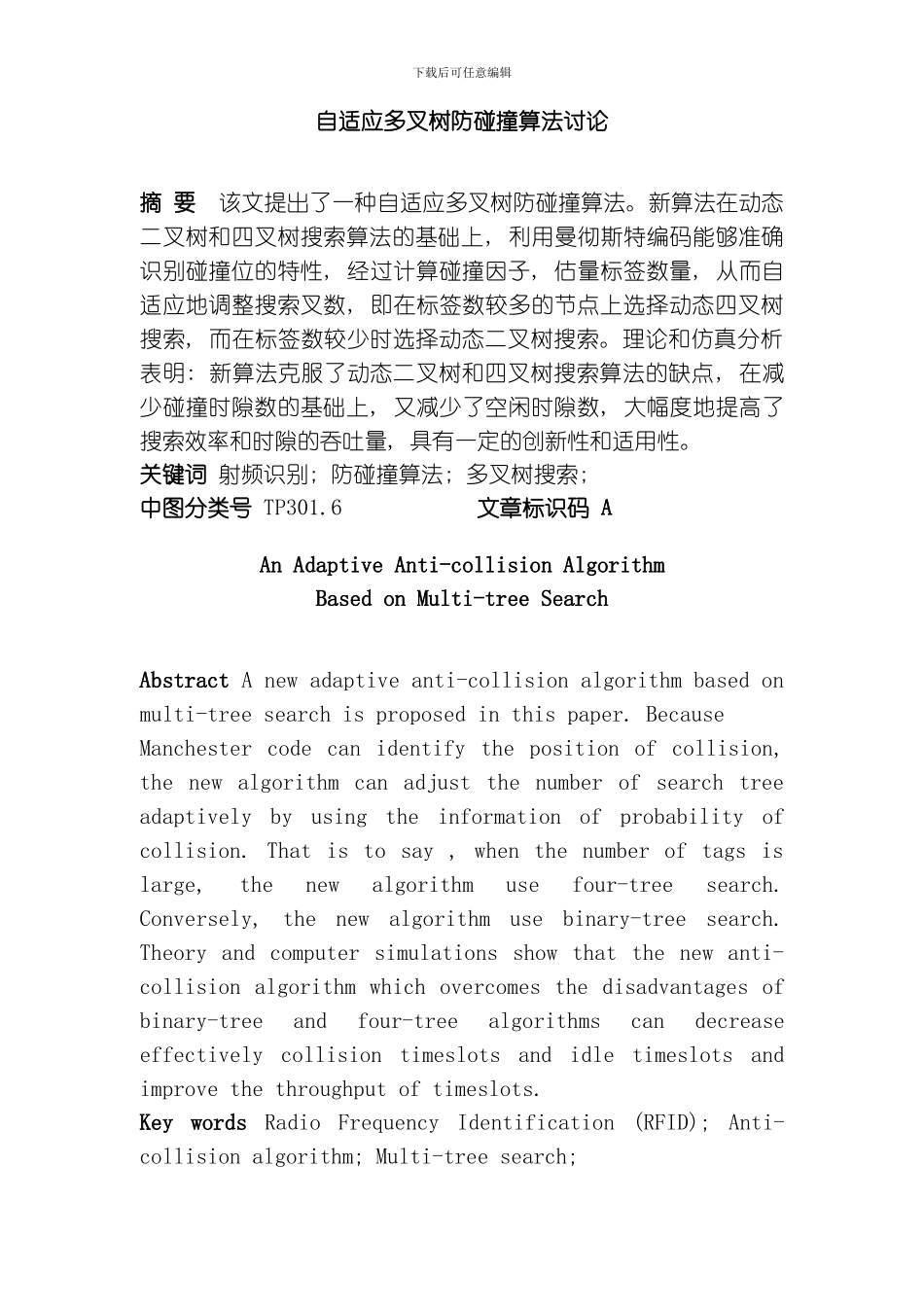 自适应多叉树防碰撞算法研究模板_第1页